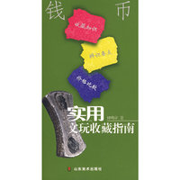 实用文玩收藏指南-钱币