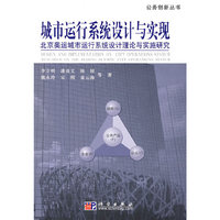 城市运行系统设计与实现—北京奥运城市运行系统设计理论与实施研