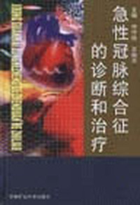 急性冠脉综合征的诊断和治疗