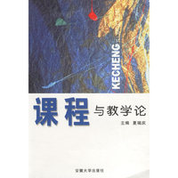 课程与教学论——安徽省高等教育专科初等教育专业通用教材
