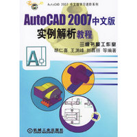 AutoCAD2007中文版实例解析教程(附CD)