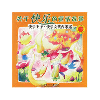关于快乐的童话故事(快乐王子快乐女孩西米露)/被读得最多的经典童话