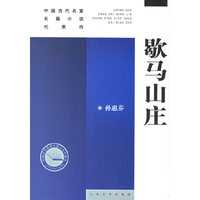 中国当代名家-歇马山庄
