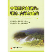 中国新农村建设:理论,实践与政策