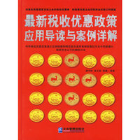 最新税收优惠政策应用导读与案例详解