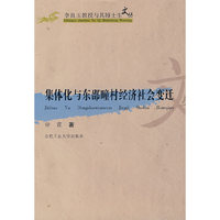 集体化与东邵疃村经济社会变迁/李良玉教授与其博士生文丛