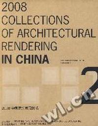 2008中国建筑表现集成2