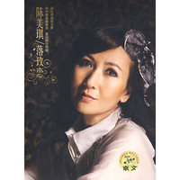 陈美琪 落玫恋(CD)