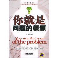 你就是问题的根源(心理励志组织员工培训)