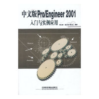 中文版Pro\Engineer2001入门与实例应用(附光盘)