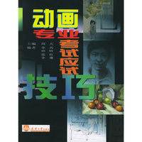 动画专业考试应试技巧