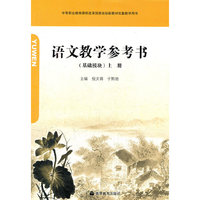 语文教学参考书-上册-基础模块