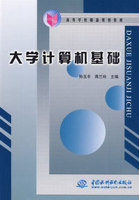 大学计算机基础 (高等学校精品规划教材)