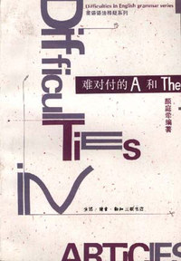难以对付的A和THE