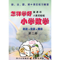 《怎样学好小学数学》 第二册 (一年级下) 人教新课标