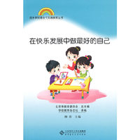 园本课程理论与实践探索丛书 在快乐发展中做最好的自己