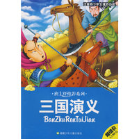 三国演义 名师推荐系列