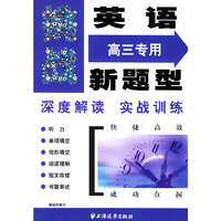 挑战英语新题型--高三专用