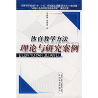 体育教学方法理论与研究案例