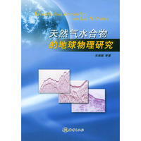 天然气水合物的地球物理研究