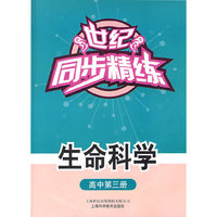生命科学：高中第三册——世纪同步精练