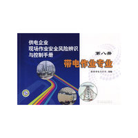 供电企业现场作业安全风险辨识与控制手册 第八册 带电作业专业