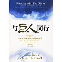 与巨人同行：十位先知伟人的生活领导艺术