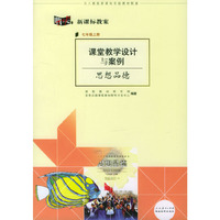 课堂教学设计与案例:思想品德(七年级上册)