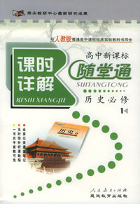与人教版普通高中课程标准实验教科书同步《课时详解 随堂通》：历史必修1
