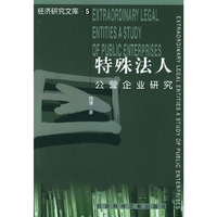 特殊法人：公营企业研究——经济研究文库（5）