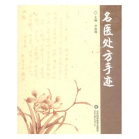名医处方手迹