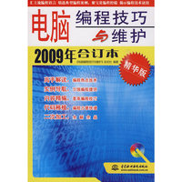 《电脑编程技巧与维护》2009年合订本 (精华版)(赠1CD)(电子制品CD-ROM)