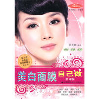 美白面膜自己做（修订版）