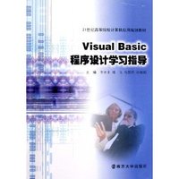 Visual Basic程序设计学习指导