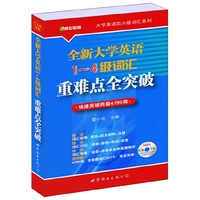 全新大学英语1-4级词汇重难点全突破-快速突破四级4795词