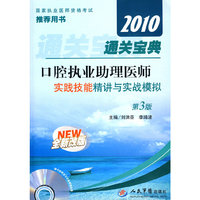 2010-口腔执业助理医师实践技能精讲与实战模拟-第3版-全新改版-(含光盘)