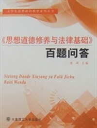 《思想道德修养与法律基础》百题问答