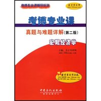 宏观经济学-考博专业课真题与难题详解-第二版