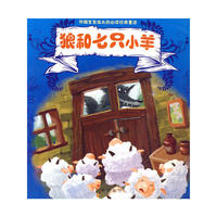 狼和七只小羊