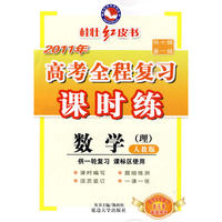 2011新课标高考全程复习课时练-数学 人教版(理)