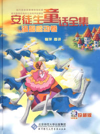 安徒生童话全集—温馨感动卷(10CD)