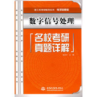 数字信号处理名校考研真题详解 (理工科考研辅导系列(电子信息类))