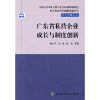 广东省私营企业成长与制度创新