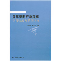自然垄断产业改革国际经验与中国实践