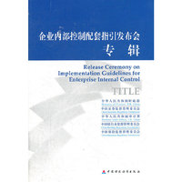 企业内部控制配套指引发布会专辑
