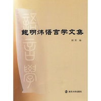 鲍明炜语言学文集