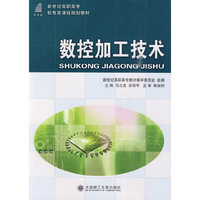 (高职高专)数控加工技术
