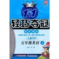 五年级英语上：人教PEP/新课标版——1+1轻巧夺冠优化训练/附试卷