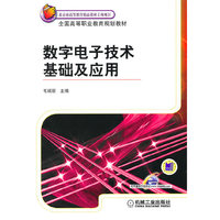 数字电子技术基础及应用
