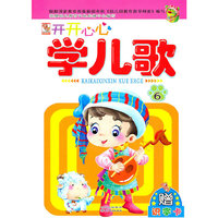幼儿益智启蒙 开开心心学儿歌（6）